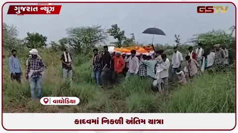 VIDEO: કાદવમાં નિકળી અંતિમ યાત્રા