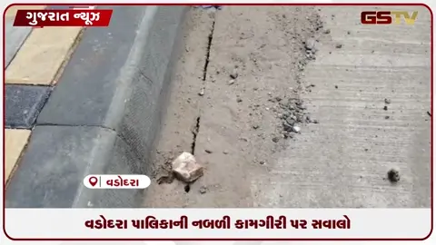 VIDEO: વડોદરા: લોકાર્પણ પહેલાં જ ₹૧૧ કરોડનો સાયકલ ટ્રેક બિસ્માર; કામગીરી સામે સવાલો