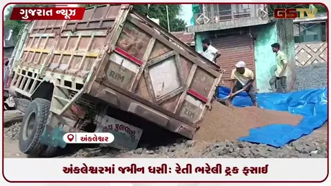 VIDEO: અંકલેશ્વરમાં જમીન ધસી: રેતી ભરેલી ટ્રક ફસાઈ