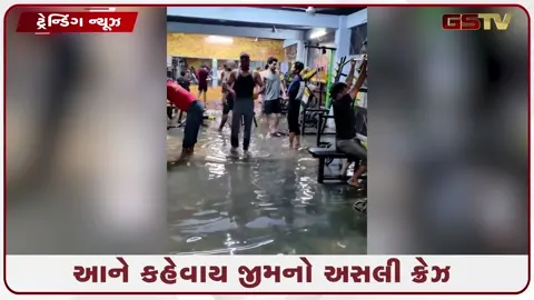 VIDEO: ધોધમાર વરસાદ છતાં જીમ બંધ ન થયું! ઘૂંટણ સમા પાણીમાં યુવકોએ કર્યો ખતરનાક વર્કઆઉટ