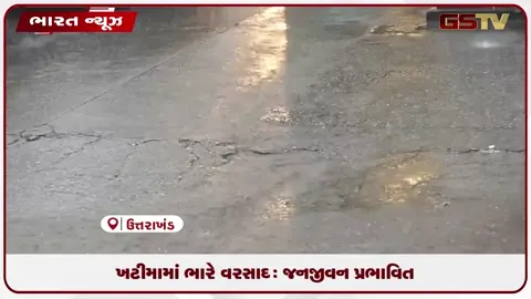 VIDEO: ખટીમામાં ભારે વરસાદ: જનજીવન પ્રભાવિત
