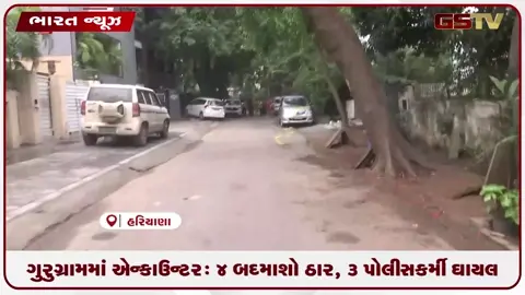 VIDEO: ગુરુગ્રામમાં એન્કાઉન્ટર: ૪ બદમાશો ઠાર, ૩ પોલીસકર્મી ઘાયલ