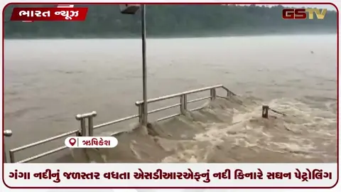 VIDEO: ઋષિકેશમાં ભારે વરસાદ: ગંગા કિનારે પ્રશાસન દ્વારા સઘન પેટ્રોલિંગ