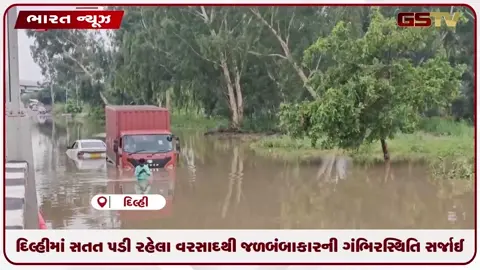 VIDEO: દિલ્હીમાં સતત પડી રહેલા વરસાદથી જળબંબાકારની ગંભિર સ્થિતિ સર્જાઈ