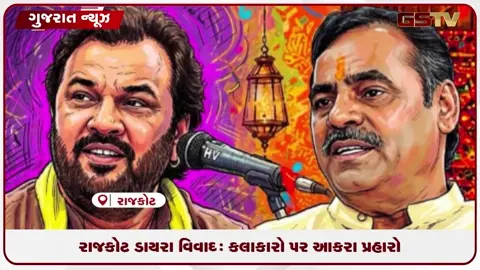 VIDEO: રાજકોટ ડાયરા વિવાદ: પ્રજાના ટેક્સના પૈસાના ખર્ચ અંગે સોશિયલ મીડિયા પર બિલ વાયરલ