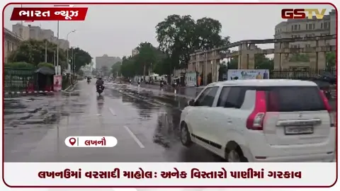 VIDEO: લખનઉમાં વરસાદી માહોલ: અનેક વિસ્તારો પાણીમાં ગરકાવ