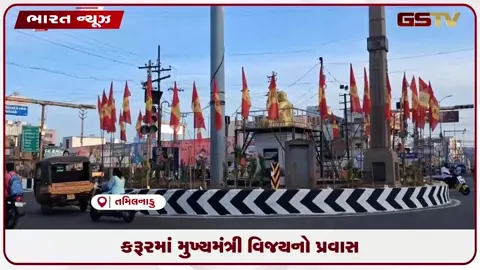 VIDEO: કરૂરમાં મુખ્યમંત્રી વિજયનો પ્રવાસ