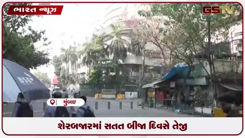 VIDEO: શેરબજારમાં સતત બીજા દિવસે તેજી