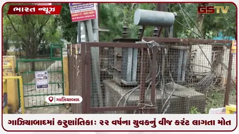 VIDEO: ગાઝિયાબાદમાં કરુણાંતિકા: ૨૨ વર્ષના યુવકનું વીજ કરંટ લાગતા મોત