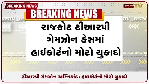 VIDEO: ટીઆરપી ગેમઝોન અગ્નિકાંડ: હાઇકોર્ટનો મોટો ચુકાદો