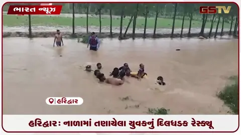 VIDEO: હરિદ્વારમાં ભારે વરસાદ વચ્ચે વહેતા નાળામાં તણાયેલા યુવકને એસડીઆરએફ એ જીવના જોખમે બચાવ્યો