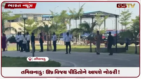 VIDEO: તમિલનાડુના મુખ્યમંત્રી વિજય કરુરની મુલાકાતે ભાગદોડના પીડિત પરિવારોને સોંપશે સરકારી નોકરી