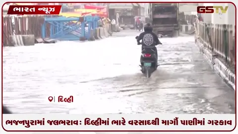 VIDEO: ભજનપુરામાં જલભરાવ: દિલ્હીમાં ભારે વરસાદથી માર્ગો પાણીમાં ગરકાવ