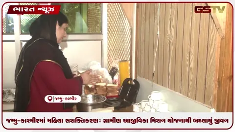VIDEO: જમ્મુ-કાશ્મીરમાં મહિલા સશક્તિકરણ: ગ્રામીણ આજીવિકા મિશન યોજનાથી બદલાયું જીવન