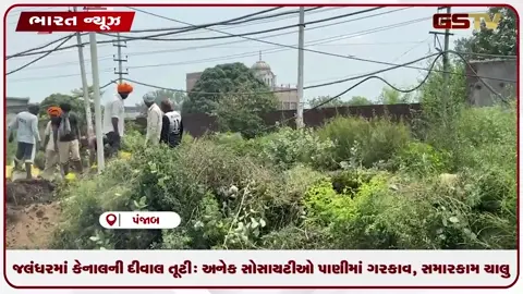 VIDEO: જલંધરમાં કેનાલની દીવાલ તૂટી: અનેક સોસાયટીઓ પાણીમાં ગરકાવ, સમારકામ ચાલુ