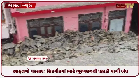 VIDEO: નાહનમાં આફતનો વરસાદ: સિરમૌરમાં ભારે ભૂસ્ખલનથી પહાડી માર્ગો બંધ