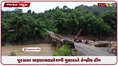 VIDEO: અરુણાચલ પ્રદેશની મુલાકાતે કેન્દ્રીય ટીમ