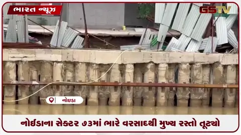 VIDEO: નોઈડામાં સતત પડી રહેલા ભારે વરસાદથી મુખ્ય રસ્તો તૂટ્યો