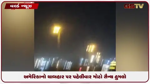 VIDEO: અમેરિકાનો ચાબહાર પર પહેલીવાર મોટો સૈન્ય હુમલો