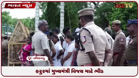 VIDEO: કરુરમાં મુખ્યમંત્રી વિજય માટે ભીડ
