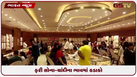 VIDEO: ફરી સોના-ચાંદીના ભાવમાં કડાકો