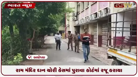 VIDEO: રામ મંદિર દાન ચોરી કેસમાં પુરાવા કોર્ટમાં રજૂ કરાયા