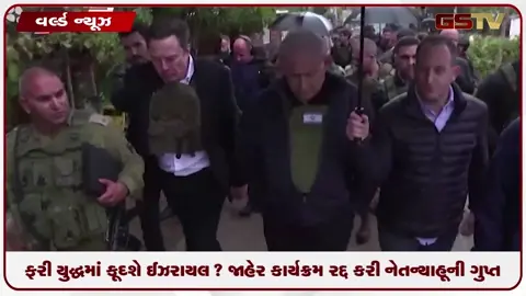 VIDEO: ફરી યુદ્ધમાં કૂદશે ઈઝરાયલ? જાહેર કાર્યક્રમ રદ કરીને નેતન્યાહૂની ગુપ્ત બેઠક