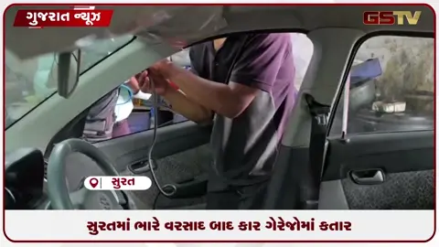 VIDEO: સુરતમાં આફત બાદ હાલાકી: વરસાદી પાણી ઓસરતાં ગેરેજોમાં કારની કતારો