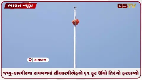 VIDEO: જમ્મુ-કાશ્મીરના રામબનમાં CRPFએ ફરકાવ્યો 61 ફૂટ ઊંચો તિરંગો