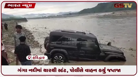 VIDEO: ગંગા નદીમાં થારથી સ્ટંટ, પોલીસે વાહન કર્યું જપ્ત