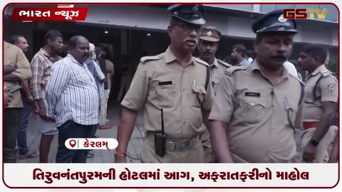 VIDEO: તિરુવનંતપુરમની હોટલમાં આગ, અફરાતફરીનો માહોલ