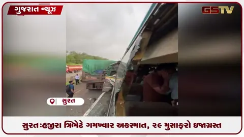 VIDEO: સુરત:હજીરા ONGC પાસે ટ્રક અને બસ વચ્ચે ગમખ્વાર અકસ્માત, ૨૯ લોકોને ઇજા
