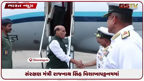 VIDEO: સંરક્ષણ મંત્રી રાજનાથ સિંહ વિશાખાપટ્ટનમમાં
