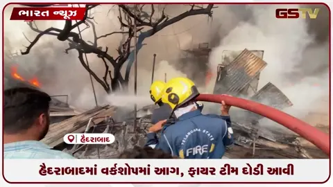 VIDEO: હૈદરાબાદમાં વર્કશોપમાં આગ, ફાયર ટીમ દોડી આવી