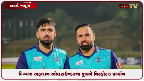 VIDEO: દિગ્ગજ અફઘાન ઓલરાઉન્ડરના દીકરાનું ક્રિકેટના મેદાનમાં વિસ્ફોટક પ્રદર્શન