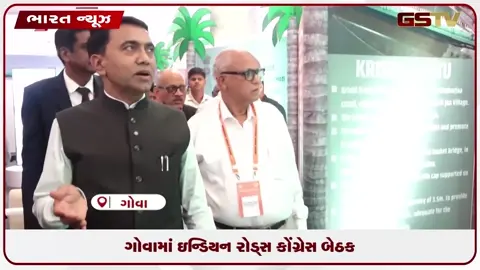 VIDEO: ગોવામાં ઇન્ડિયન રોડ્સ કોંગ્રેસની ૨૩૭મી કાઉન્સિલ બેઠક