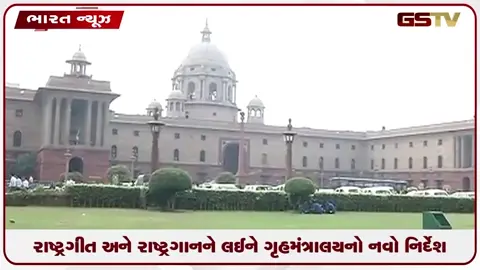VIDEO: રાષ્ટ્રગીત અને રાષ્ટ્રગાનને લઈને ગૃહમંત્રાલયનો નવો નિર્દેશ
