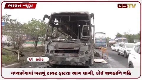 VIDEO: મધ્યપ્રદેશમાં બસનું ટાયર ફાટતા આગ લાગી, કોઈ જાનહાનિ નહિ