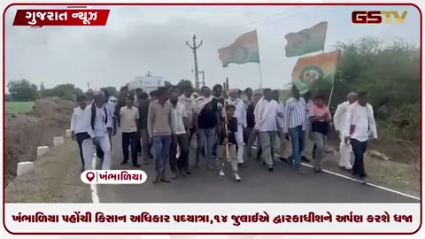 VIDEO: ખંભાળિયા પહોંચી કિસાન અધિર યાત્રા, 14 જુલાઈએ દ્વારકાધીશને અર્પણ કરશે ધજા