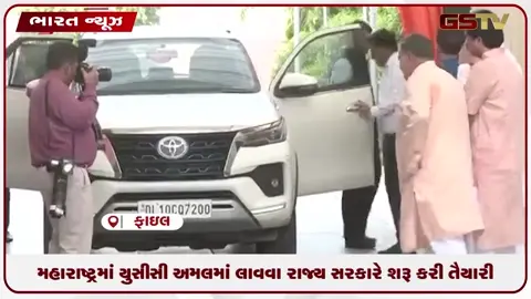 video: મહારાષ્ટ્રમાં યુસીસી અમલમાં લાવવા રાજ્ય સરકારે શરૂ કરી તૈયારી
