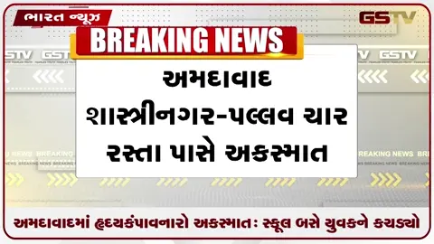 VIDEO: અમદાવાદમાં હૃદયકંપાવનારો અકસ્માત: સ્કૂલ બસે યુવકને કચડ્યો