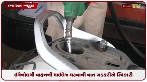 VIDEO: ઈથેનોલથી વાહનની માઈલેજ ઘટવાના વાત ગડકરીએ સ્વિકારી