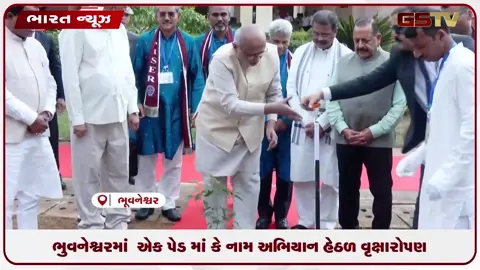 VIDEO: ભુવનેશ્વરમાં ‘એક પેડ માં કે નામ’ અભિયાન હેઠળ વૃક્ષારોપણ