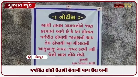 VIDEO: વીરપુરમાં જર્જરિત ટાંકી ઉતારી લેવાની માગ ઉગ્ર બની