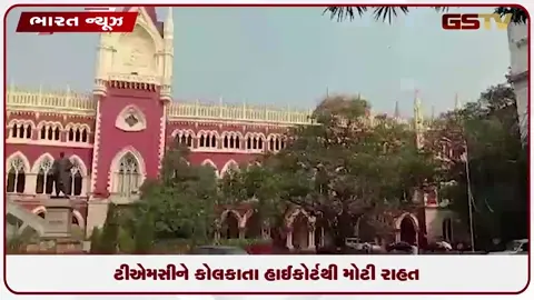 VIDEO: ટીએમસીને કોલકાતા હાઈકોર્ટથી મોટી રાહત
