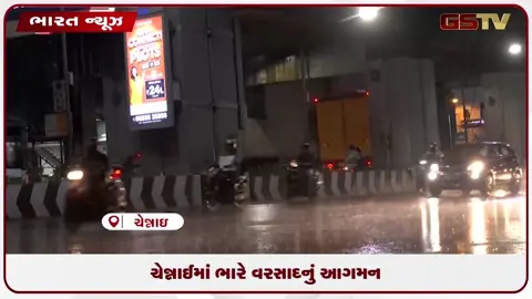 VIDEO: ચેન્નાઈમાં ભારે વરસાદનું આગમન
