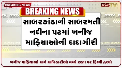 VIDEO: ખનીજ માફિયાઓ અને અધિકારીઓ વચ્ચે રસ્તા પર ફિલ્મી દ્રશ્યો
