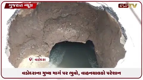 VIDEO:   વડોદરામાં મુખ્ય માર્ગ પર પડ્યો મોટો ભૂવો, તંત્રની પોલ ખૂલી