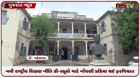 VIDEO: નવી રાષ્ટ્રીય શિક્ષણ નીતિ પ્રી-સ્કૂલો માટે નોંધણી પ્રક્રિયા થઈ ફરજિયાત