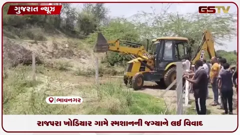 video: રાજપરા ખોડિયાર ગામે સ્મશાનની જગ્યાને લઈ વિવાદ